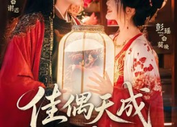 【佳偶天成三月三】60集短剧免费高清观看