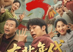 【东北年代之我的大腰子第三部】70集短剧免费畅享观看