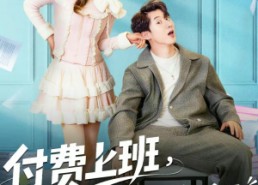 【付费上班，美女员工抢着来】80集精彩短剧免费观览