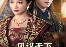 【凤谋天下太后逆命录】80集在线免费短剧尽情看