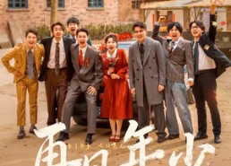 【再见年少】65集精彩短剧在线免费观赏