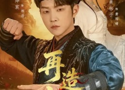 【再造山河】101集短剧完整版免费观看