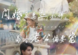 【闪婚孕妻逃不掉，高冷老公偏要宠】78集在线短剧免费观全集