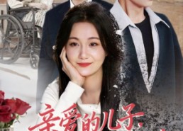 【亲爱的儿子，请不要自责】55集短剧在线全集畅看