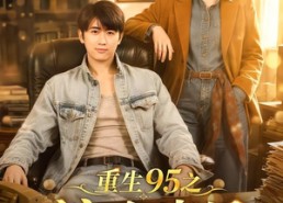 【重生95之流金岁月】71集在线免费看短剧全集