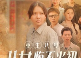 【重生八零：女儿悔不当初】69集短剧在线免费观全集