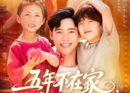 【五年不在家我有了3个小宝宝】76集短剧免费全集来观看