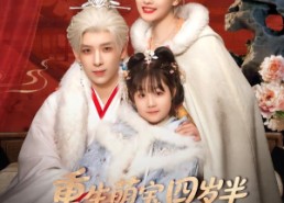 【重生萌宝四岁半，渣爹请接招】76集短剧全网免费观看