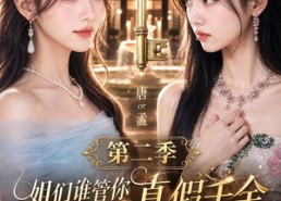 【姐们谁管你真假千金，我天生锦鲤好命第二季】150集短剧免费全集观瞧