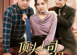 【顶头上司竟是我后妈】60集短剧全集畅享免费看