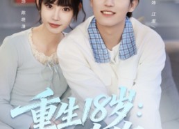 【重生18岁：只为你】80集短剧全集免费观赏