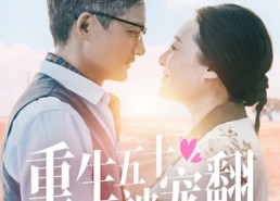 【重生五十被宠翻】60集免费短剧全集观享