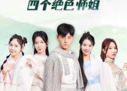 【风流小神医和四个绝色师姐】87集短剧全集在线赏看