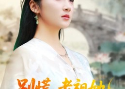 【别慌老祖她法力无边】55集在线免费短剧追看