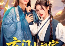 【玄门小祖宗，王爷你命里缺我】60集短剧在线完整观看