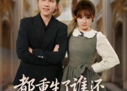 【都重生了谁还做纯情小男人】80集短剧免费全集观享