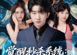 【觉醒秒杀系统：我靠姐姐无敌】79集免费短剧全集速看