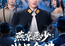 【燕京恶少，代号金佛】80集免费短剧全集在线赏