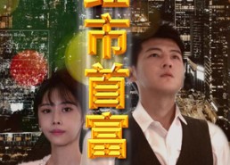 【夕红市首富】96集短剧免费在线赏看