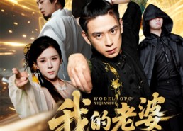 【我的老婆一千岁】63集短剧免费全集赏看