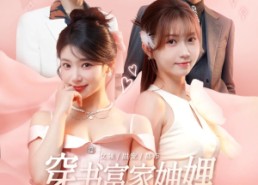 【穿书富家妯娌我和闺蜜齐上阵】100集短剧在线免费全集观