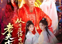 【玄幻，从七十岁开始修仙】98集短剧完整版免费在线赏