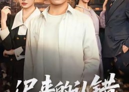 【迟来的认错】60集短剧全集免费线上看