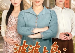 【婆婆上岛：儿媳被我宠成宝】83集热门短剧免费在线观看
