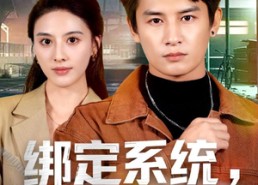 【绑定系统，我靠演反派封神】72集超火短剧免费在线观赏