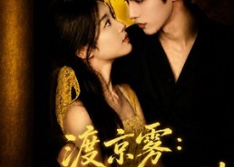 【渡京雾：乖乖女难逃心动】64集全短剧免费畅享观看