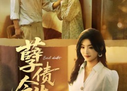 【孽债今生】65集短剧免费全集高清观看