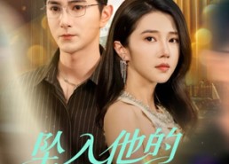 【坠入他的一往情深】75集高清短剧免费在线观