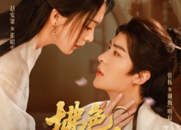 【拂色生香】62集短剧完整版免费观看