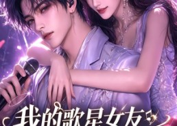 【我的歌星女友超凶猛第一季】49集短剧免费高清在线看