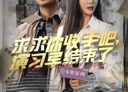 【求求你收手吧演习早结束了】84集短剧免费全集赏看