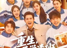 【重生，我带学渣班全员上本科】80集精彩短剧免费观看