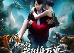 【被离婚我附身万兽纵横乡野】81集在线短剧免费观全剧