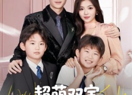 【超萌双宝爹地妈咪又相爱了】74集短剧完整版免费看