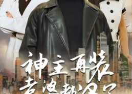 【神主，在装老婆都没了】69集免费短剧在线赏