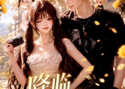 【降临他心上第一季】146集短剧全集在线畅看