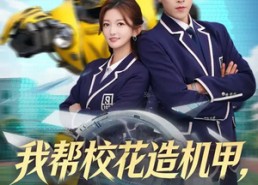 【我帮校花造机甲，震惊科学界】61集精彩短剧在线观瞧