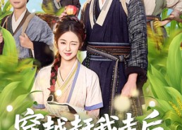 【穿越赶我走后，大伯一家后悔了】81集短剧免费畅享观看