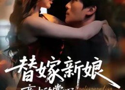 【替嫁新娘商少的掌心娇飒翻了】60集短剧在线畅快观看