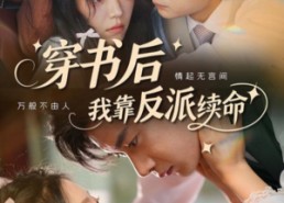 【穿书后我靠反派续命】81集高清短剧免费畅看