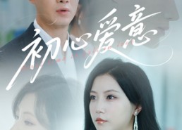 【初心爱意】60集短剧免费在线全集欣赏