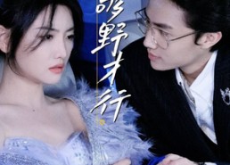 【够野才行】85集短剧免费在线全集享