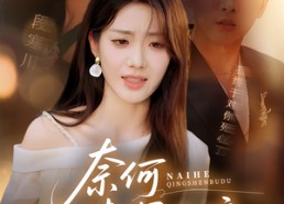 【奈何情深不渡】72集短剧在线全集速看