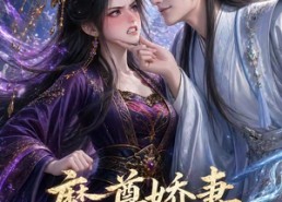【魔尊娇妻不好惹】52集短剧免费在线观看无广告