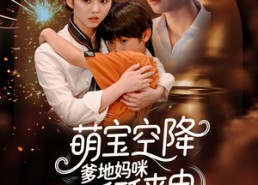 【萌宝空降爹地妈咪酥酥来电】57集短剧免费全集观享