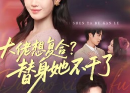 【大佬想复合替身她不干了】48集短剧全集免费在线点播